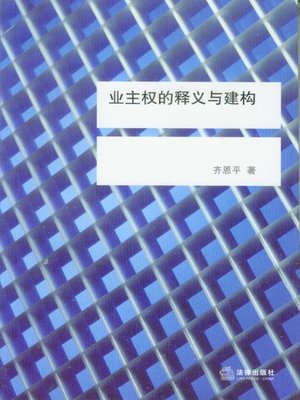 cover image of 业主权的释义与建构(Meaning and Formation of Proprietorship)